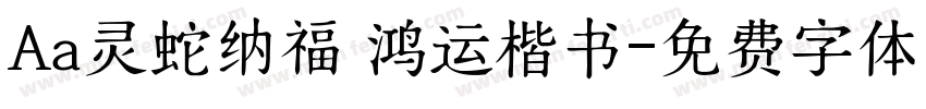 Aa灵蛇纳福 鸿运楷书字体转换